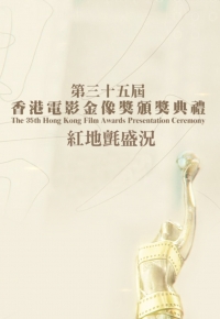 The 35th Hong Kong Film Awards Special – 第三十五屆香港電影金像獎頒獎典禮紅地氈盛況