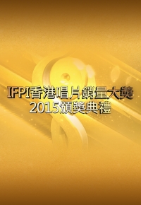 IFPI HONG KONG Top Sales Music Award 2015 – IFPI香港唱片銷量大獎2015頒獎典禮