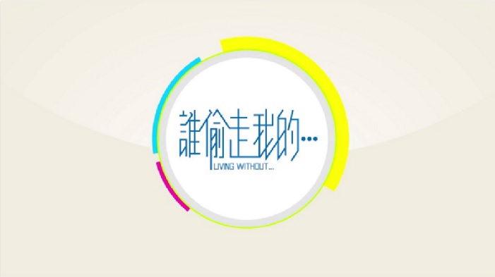 Living Without – 誰偷走我的…