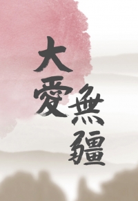 Love Without Boundaries – 大愛無疆 – Episode 01