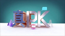 Talker – PK Show – 晚吹 – 真PK – Episode 41