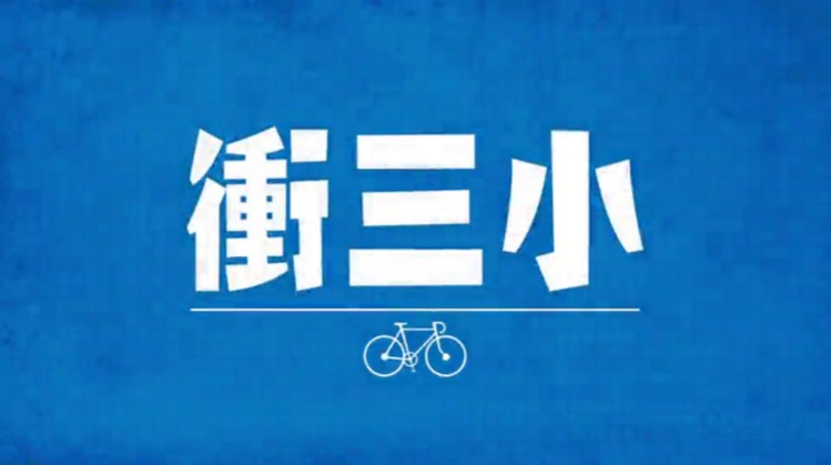 Three Cyclists – 衝三小