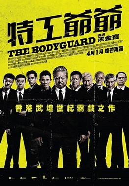 The Bodyguard – 特工爺爺