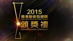Hong Kong Arts Development Awards 2015 Presentation Ceremony – 2015香港藝術發展獎頒獎禮