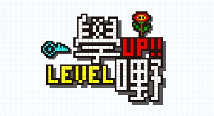 Level Up – 學嘢 – Episode 14