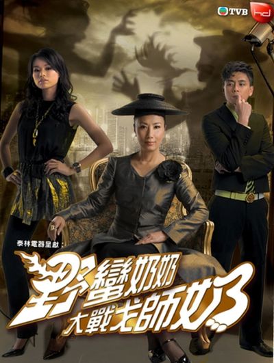 Wars of In-Laws 2 – 野蠻奶奶大戰戈師奶