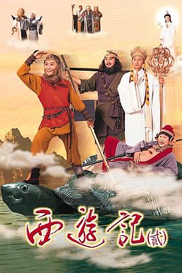 Journey to the West 2 – 西遊記2