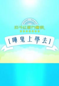 Taipei High Hi – 反斗紅星冇暑假 嘩鬼上學去 – Episode 05