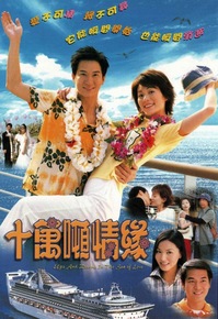 Ups and Downs in the Sea of Love – 十萬噸情緣