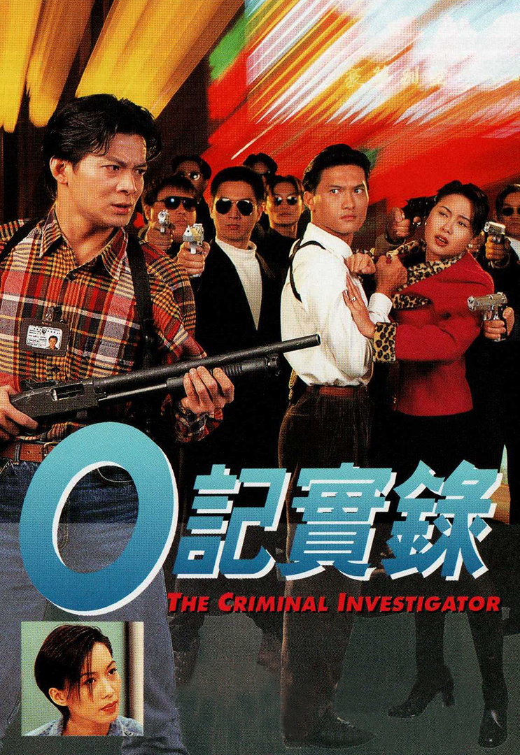 The Criminal Investigator – O 記實錄