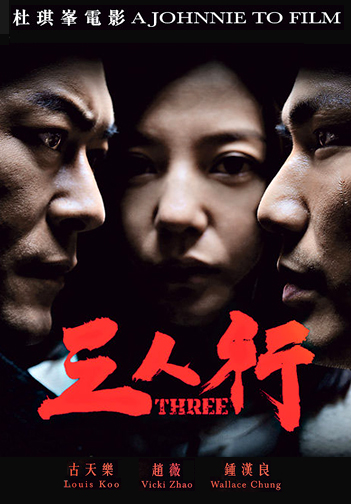 Three – 三人行