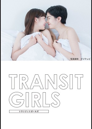Transit Girls (Cantonese) – 百合戀人 – Episode 08