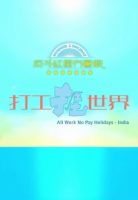 allworknopayholidaysindia-poster