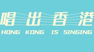 Hong Kong is Singing – 唱出香港 – Episode 05