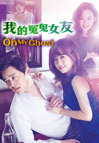 Oh My Ghost (Cantonese) – 我的冤鬼女友