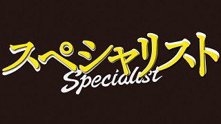 SPECIALIST (Cantonese) – スペシャリスト – Episode 10