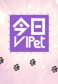 Prank My Pet – 今日VIPet – Episode 04
