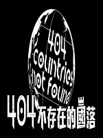 404 Countries Not Found – 404不存在的國落 – Episode 14