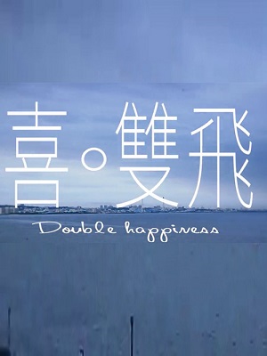 Double Happiness – 喜‧雙飛 – Episode 10