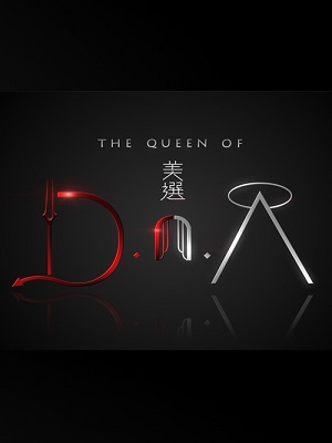 THE QUEEN OF D.n.A – 美選 D.n.A – Final