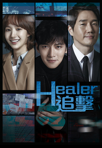 Healer (Cantonese) – HEALER追擊 – Episode 05