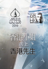Miss Hong Kong Meet Mr. Hong Kong 2016 – 當香港小姐遇上香港先生 – Episode 01