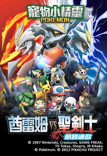 Pokemon the Movie: Kyurem vs. The Sword of Justice – 劇場版ポケットモンスター ベストウイッシュ キュレムVS聖剣士 ケルディオ