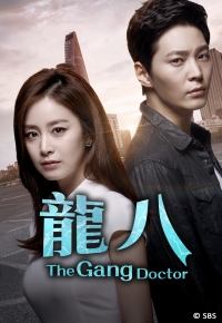 The Gang Doctor (Cantonese) – 龍八 – Episode 01