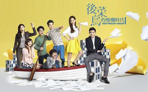 Refresh Man (Cantonese) – 後菜鳥的燦爛時代 – Episode 06