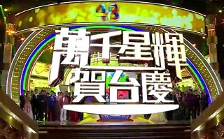 TVB Anniversary 2016 – 萬千星輝賀台慶2016