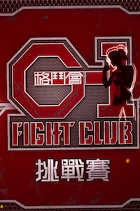 G-1 Fight Club Champion – G-1 格鬥會挑戰賽 – Episode 02