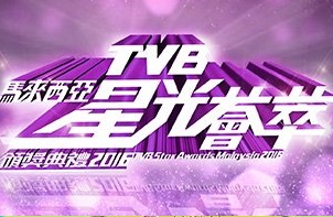 TVB Star Awards Malaysia 2016 – TVB馬來西亞星光薈萃頒獎典禮2016