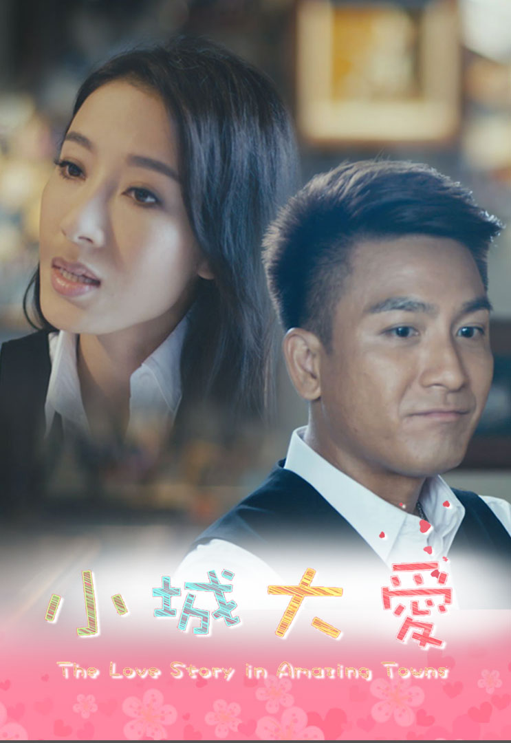 The Love Story in Amazing Towns (Cantonese) – 小城大愛