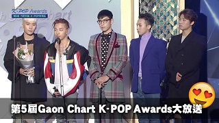 5th Gaonchart K-POP Awards – 第五屆Gaon Chart K-POP大獎 – Episode 02