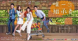 Taste of Love (Cantonese) – 唯一繼承者 – Episode 24