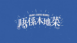 Colin’s exotic recipes – 唔係本地菜 – Episode 16