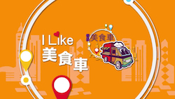 I LIKE Food Truck – I LIKE 美食車 – Episode 02