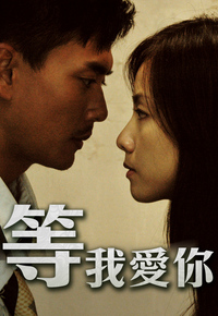 Love In Time – 等我愛你