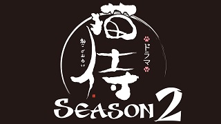 Neko Samurai Season 2 (Cantonese) – 貓侍 2