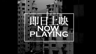 Now Playing – 即日上映 – Episode 02