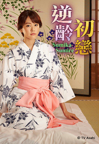 Sumika Sumire (Cantonese) – 逆齡初戀
