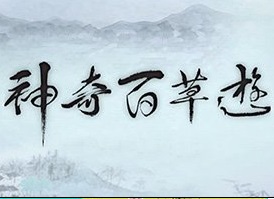 The Tale of Chinese Medicine Repack – 神奇百草遊 – Episode 05