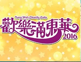 Tung Wah Charity Show – 歡樂滿東華 2016
