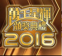 TV Awards Presentation 2016 – 萬千星輝頒獎典禮2016