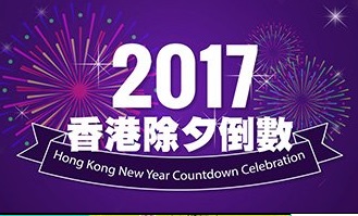 BOCHK Hong Kong New Year Countdown Celebrations 2017 – 中銀香港2017香港除夕倒數