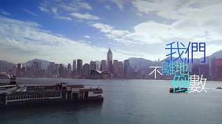 Countdown HK 2017 – 我們不離地倒數