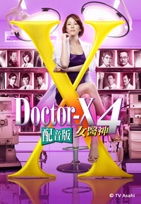 Doctor-X 4 (Cantonese) – 女醫神Doctor X 4