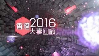 Hong Kong News Review 2016 – 2016香港大事回顧