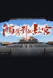 In Touch With Palace Museum – 觸得到的故宮 – Episode 04