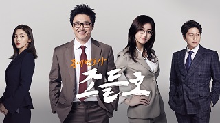 My Lawyer Mr. Joe – 鄰家律師趙德浩 – Episode 18